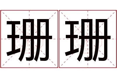 珊名字意思|珊珊名字寓意,珊珊名字的含义,珊珊取名的寓意和含义是什么